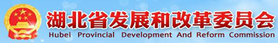 湖北省发展和改革委员会